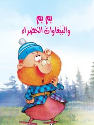 cover image of بم بم والببغاوات الخضراء